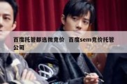 百度托管都选微竞价  百度sem竞价托管公司