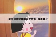 屏南加盟餐饮哪家好吃点  屏南餐厅