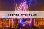 竞价推广求职  推广竞价专员招聘