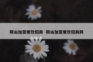 鞍山加盟餐饮招商  鞍山加盟餐饮招商网