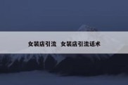 女装店引流  女装店引流话术
