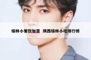 榆林小餐饮加盟  陕西榆林小吃排行榜