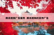 腾讯视频广告案例  腾讯视频的宣传广告