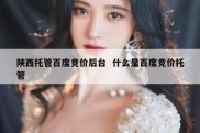陕西托管百度竞价后台  什么是百度竞价托管