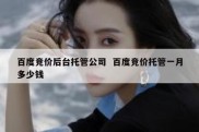 百度竞价后台托管公司  百度竞价托管一月多少钱
