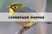 江苏烤鸭餐饮加盟费  苏州烤鸭加盟
