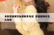 阜新尝健餐饮加盟联系电话  尝健麻辣拌怎么加盟