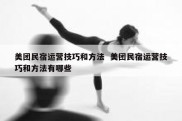美团民宿运营技巧和方法  美团民宿运营技巧和方法有哪些