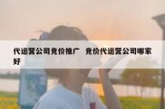 代运营公司竞价推广  竞价代运营公司哪家好