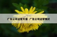 广告公司运营方案  广告公司运营模式