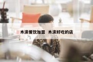 木渎餐饮加盟  木渎好吃的店