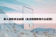 新人涨粉关注必回（关注和回粉有什么区别）