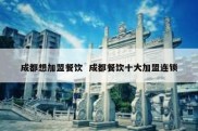 成都想加盟餐饮  成都餐饮十大加盟连锁