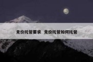 竞价托管要求  竞价托管如何托管