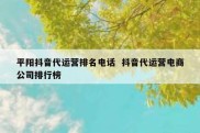 平阳抖音代运营排名电话  抖音代运营电商公司排行榜