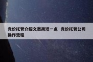 竞价托管介绍文案简短一点  竞价托管公司操作流程