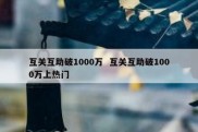 互关互助破1000万  互关互助破1000万上热门