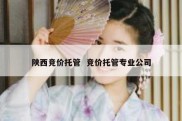 陕西竞价托管  竞价托管专业公司