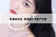 实体店引流  实体店引流客户文案