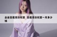 企业百度竞价托管  百度竞价托管一月多少钱