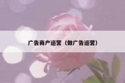 广告商户运营（做广告运营）