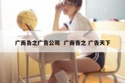 广而告之广告公司  广而告之 广告天下