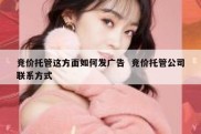 竞价托管这方面如何发广告  竞价托管公司联系方式