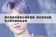 铁力竞价托管怎么样可靠吗  铁力竞价托管怎么样可靠吗安全吗