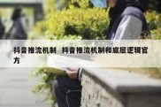 抖音推流机制  抖音推流机制和底层逻辑官方