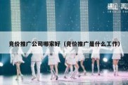 竞价推广公司哪家好（竞价推广是什么工作）