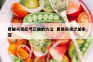 直播带货起号正确的方法  直播带货详细步骤