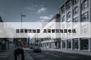 吕梁餐饮加盟  吕梁餐饮加盟电话