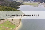实体店顾客引流  门店如何做客户引流
