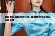 美国餐饮加盟网站热线  美国餐饮加盟网站热线电话