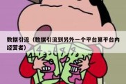 数据引流（数据引流到另外一个平台算平台内经营者）