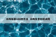 诊所拓客100种方法  诊所生意好的诀窍
