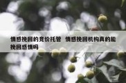 情感挽回的竞价托管  情感挽回机构真的能挽回感情吗