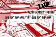 信息流广告的投放广告  信息流广告投放模式