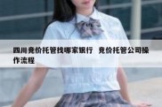 四川竞价托管找哪家银行  竞价托管公司操作流程