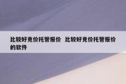 比较好竞价托管报价  比较好竞价托管报价的软件