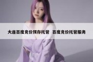 大连百度竞价预存托管  百度竞价托管服务