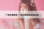 广告代理发布  广告代理发布资质证明