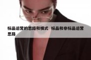 标品运营的思路和模式  标品和非标品运营思路