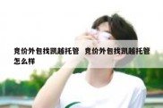 竞价外包找凯越托管  竞价外包找凯越托管怎么样