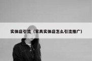 实体店引流（家具实体店怎么引流推广）