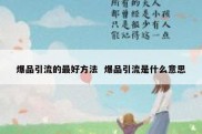爆品引流的最好方法  爆品引流是什么意思
