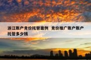 浙江账户竞价托管案例  竞价推广账户账户托管多少钱