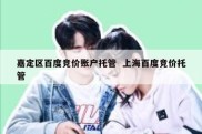 嘉定区百度竞价账户托管  上海百度竞价托管