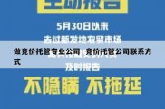 做竞价托管专业公司  竞价托管公司联系方式