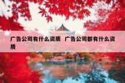 广告公司有什么资质  广告公司都有什么资质
